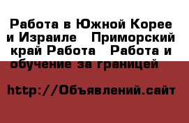 Работа в Южной Корее и Израиле - Приморский край Работа » Работа и обучение за границей   